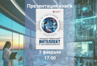 Презентация книги «Искусственный интеллект в здравоохранении» и открытая лекция Акулина Игоря Михайловича