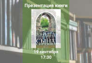 Презентация издания «Книга Премудрости Иисуса, сына Сирахова. Перевод на русский язык с историко-филологическими и богословскими комментариями»﻿