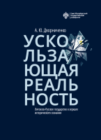 Ускользающая реальность. Литовско-Русское государство в зеркале исторического сознания