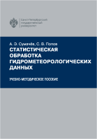 Статистическая обработка гидрометеорологических данных