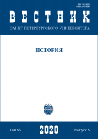 Вестник СПбГУ. История. Том 65. Вып.3. 2020