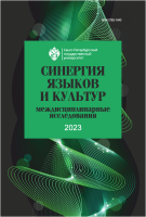 Синергия языков и культур 2023: междисциплинарные исследования