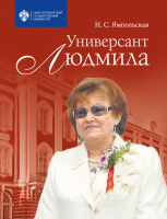 Универсант Людмила
