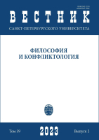 Вестник СПбГУ. Философия и конфликтология. Том 39. Вып.2, 2023