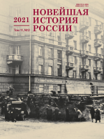 Новейшая история России. Том 11. Вып.2 2021