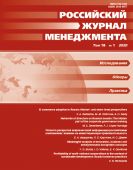 Российский журнал менеджмента. Том 18. Вып. 1. 2020