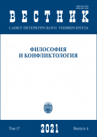 Вестник СПбГУ. Философия и конфликтология. Том 37. Вып.4, 2021