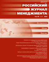 Российский журнал менеджмента. Том 20. №1. 2022