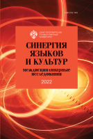 Синергия языков и культур 2022: междисциплинарные исследования
