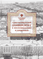 Санкт-Петербургский университет в воспоминаниях и дневниках: в 3 т. Т. 3. 1917–1991