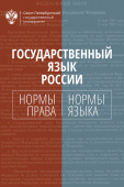 Государственный язык России: нормы права и нормы языка 