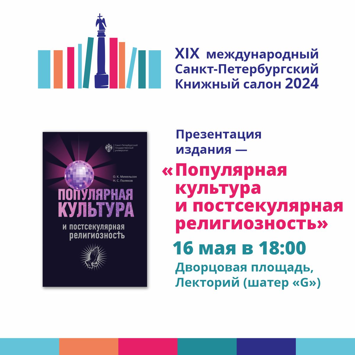 Открытая лекция и презентация книги «Популярная культура и постсекулярная  религиозность» - Издательство Санкт-Петербургского государственного  университета