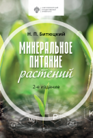 Минеральное питание растений. 2-е изд.