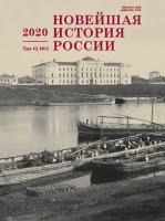 Новейшая история России Том 10. № 3. 2020