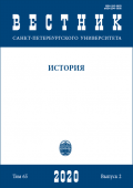 Вестник СПбГУ. История. Том 65.  Вып.2, 2020