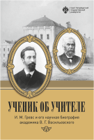 Ученик об учителе: И. М. Гревс и его научная биография академика В. Г. Васильевского