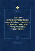 Академики и члены-корреспонденты Российской академии наук в Санкт-Петербургском государственном университете