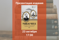 Презентация издания «Ученик об учителе: И. М. Гревс и его научная биография академика В. Г. Васильевского»