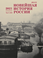 Новейшая история России. Том 11. Вып.3 2021