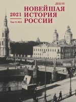 Новейшая история России. Том 11. Вып.4 2021