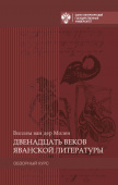Двенадцать веков яванской литературы. Обзорный курс 
