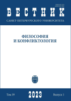 Вестник СПбГУ. Философия и конфликтология. Том 39. Вып.1, 2023