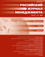 Российский журнал менеджмента. Том 19. №4. 2021