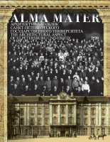 Alma Mater: Архитектурный облик Санкт-Петербургского государственного университета