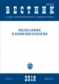 Вестник СПбГУ. Философия и конфликтология. Том 35. Вып.4.2019