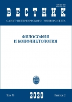 Вестник СПбГУ. Философия и конфликтология. Том 36. Вып. 2, 2020