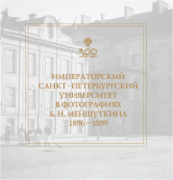Императорский Санкт-Петербургский университет в фотографиях Б. Н. Меншуткина 1896–1899