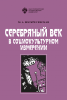 Воскресенская М.А. Серебрянный век в социокультурном измерении, 2-е изд.