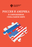 Россия и Америка в современном глобальном мире: Сборник докладов XXVII Российско-американского семир
