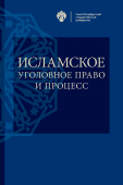 Исламское уголовное право и процесс / под общ.ред. И.Ю.Козлихина, Н.Г.Стойко
