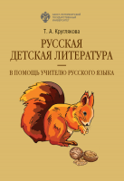 Русская детская литература - в помощь учителю русского языка