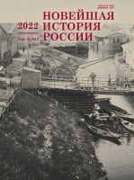 Новейшая история России. Том 12. Вып.2 2022