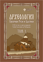 Археология Северной Руси и Балтики: К 80-летию со дня рождения Глеба Сергеевича Лебедева