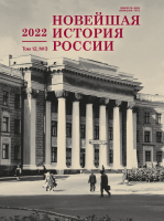 Новейшая история России. Том 12. Вып.3 2022