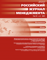 Российский журнал менеджмента. Том 19. №2. 2021