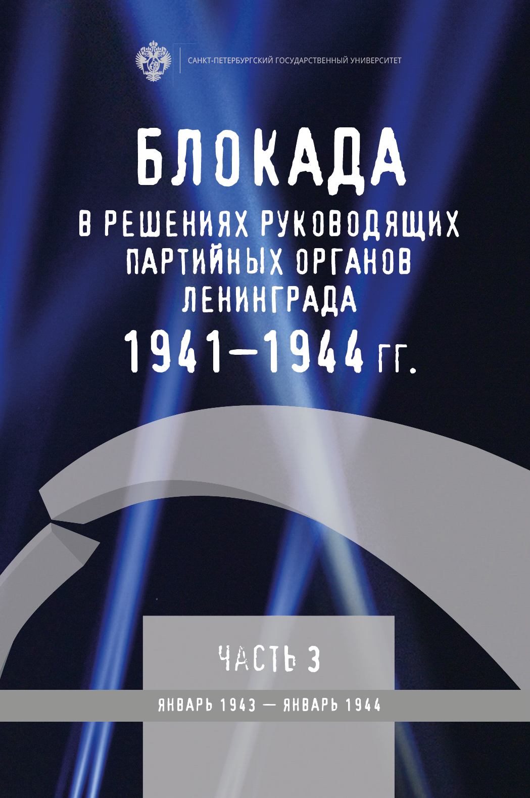 Блокада в решениях руководящих партийных органов Ленинграда 1941-1944 гг. -  Издательство Санкт-Петербургского государственного университета