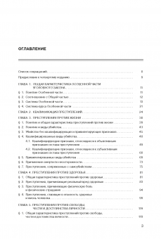 Уголовное право России: Особенная часть. 4-е издание, дополненное