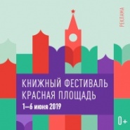 Книжный фестиваль "Красная площадь" 2019