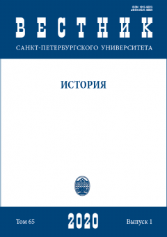 Вестник СПбГУ. История. Том 65. Вып.1, 2020