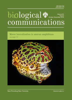 Журнал Biological Communications. Т.63. Вып.4. 2018