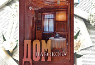 Книга «Дом Набокова» победитель Х Общероссийского конкурса «Университетская книга-2024»