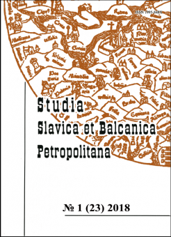 Studia Slavica et Balcanica Petropolitana №1 (23) 2018