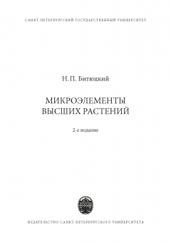 Микроэлементы высших растений. 2-е изд.