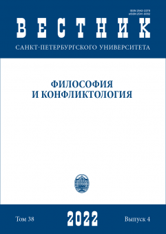 Вестник СПбГУ. Философия и конфликтология. Том 38. Вып.4, 2022