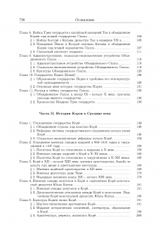 История Кореи: с древности до начала XXI в. 4-издание, исправленное