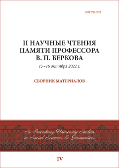 Сборник материалов II Научных чтений памяти профессора В.П.Беркова